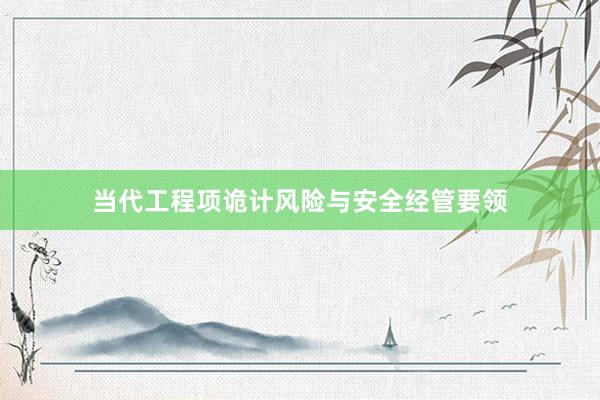 当代工程项诡计风险与安全经管要领